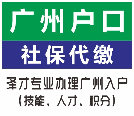 廣州各區(qū)人才引進入戶服務 特殊通道加急入戶 一人入戶全家隨遷
