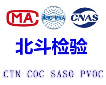 科特迪瓦COC證書/科特迪瓦COC清關證書3C認證CE認證