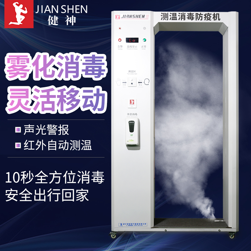 健神牌高溫戶外全自動紅外測溫防疫機(jī)霧化消毒門