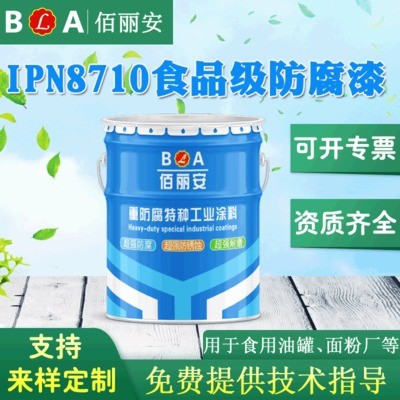 環(huán)氧樹(shù)脂IPN8710防腐漆生產(chǎn)廠家   食品級(jí)防腐漆