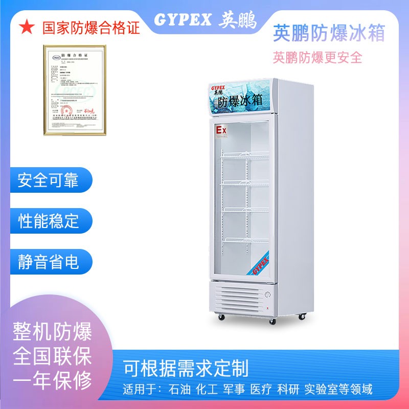 英鵬防爆冰箱BL-200LC100L，實驗室防爆冰箱