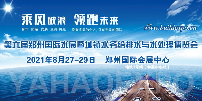 2021第六屆鄭州國際城鎮(zhèn)水務展招商活動已全面啟動