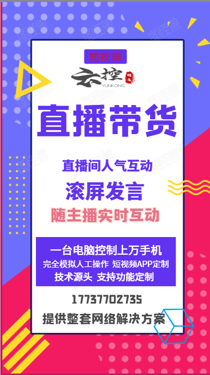 短視頻云控，電商直播，主播帶貨，直播間掛榜互動帶節奏
