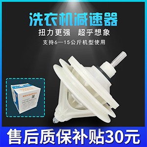 主事丫環(huán)候保洗衣機(jī)減速器