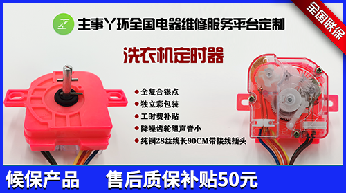 主事丫環(huán)洗衣機(jī)定時器