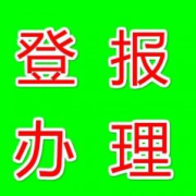 法制日報登報電話-致歉聲明-通知公告