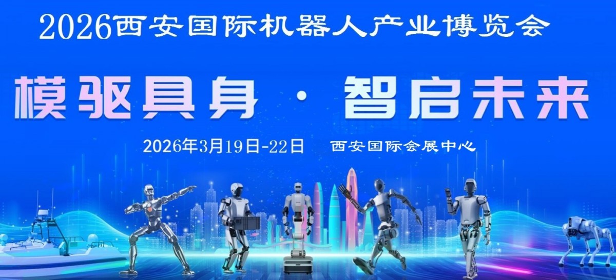 2026西安機器人展-2026西安工業機器人展