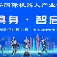 2026西安機器人展-2026西安工業機器人展