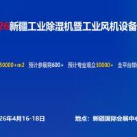 2026新疆工業風機設備展覽會